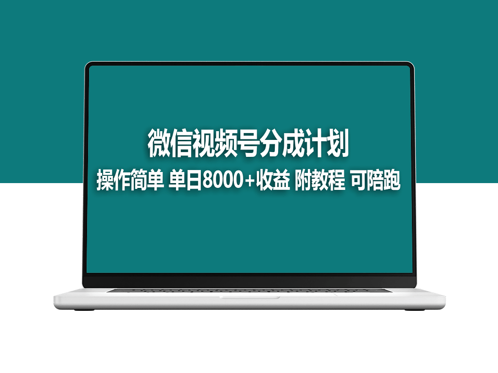 蓝海项目视频号分成计划_开通即收益_附送玩法教程-爱分享资源网