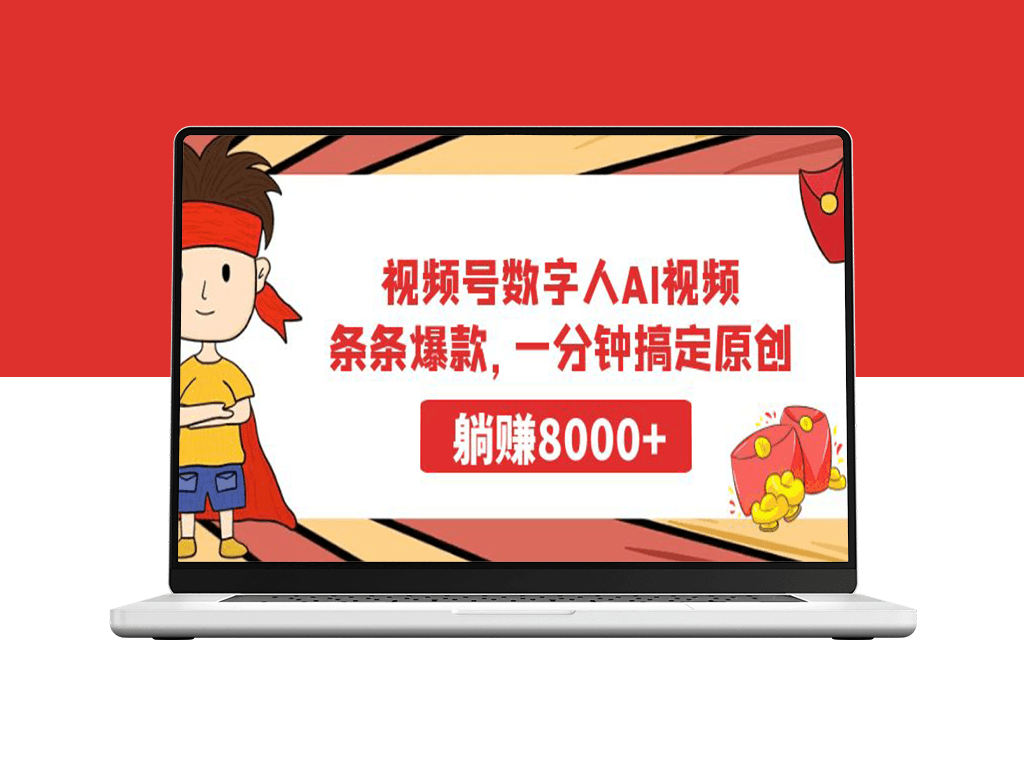 一分钟打造原创AI视频-爱分享资源网