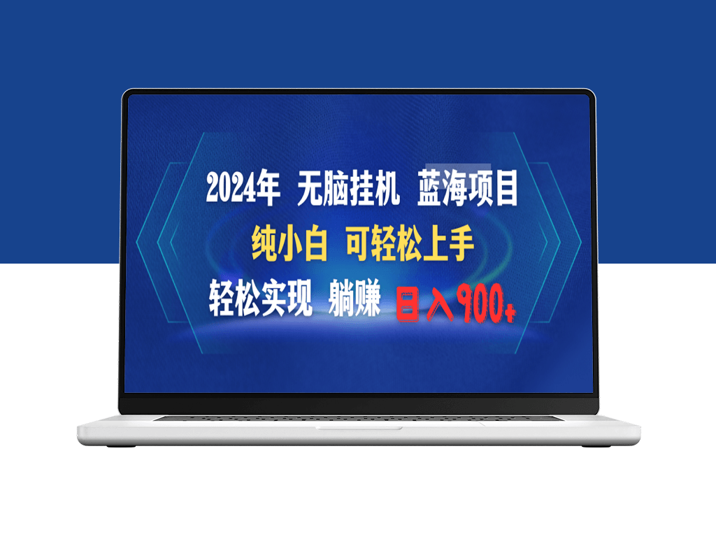 2024年最简单的挂机项目-爱分享资源网