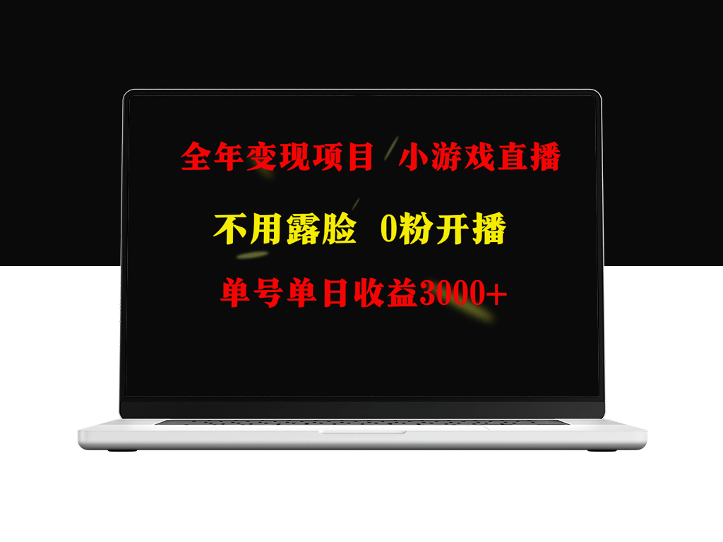 不露脸直播小游戏项目_适合新手_无需门槛-爱分享资源网