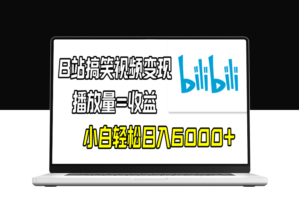 B站搞笑视频赚钱方法：播放量直转收益-爱分享资源网