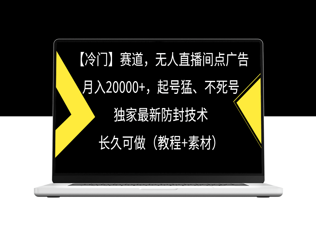 无人直播新玩法_冷门赛道_稳定收益-爱分享资源网