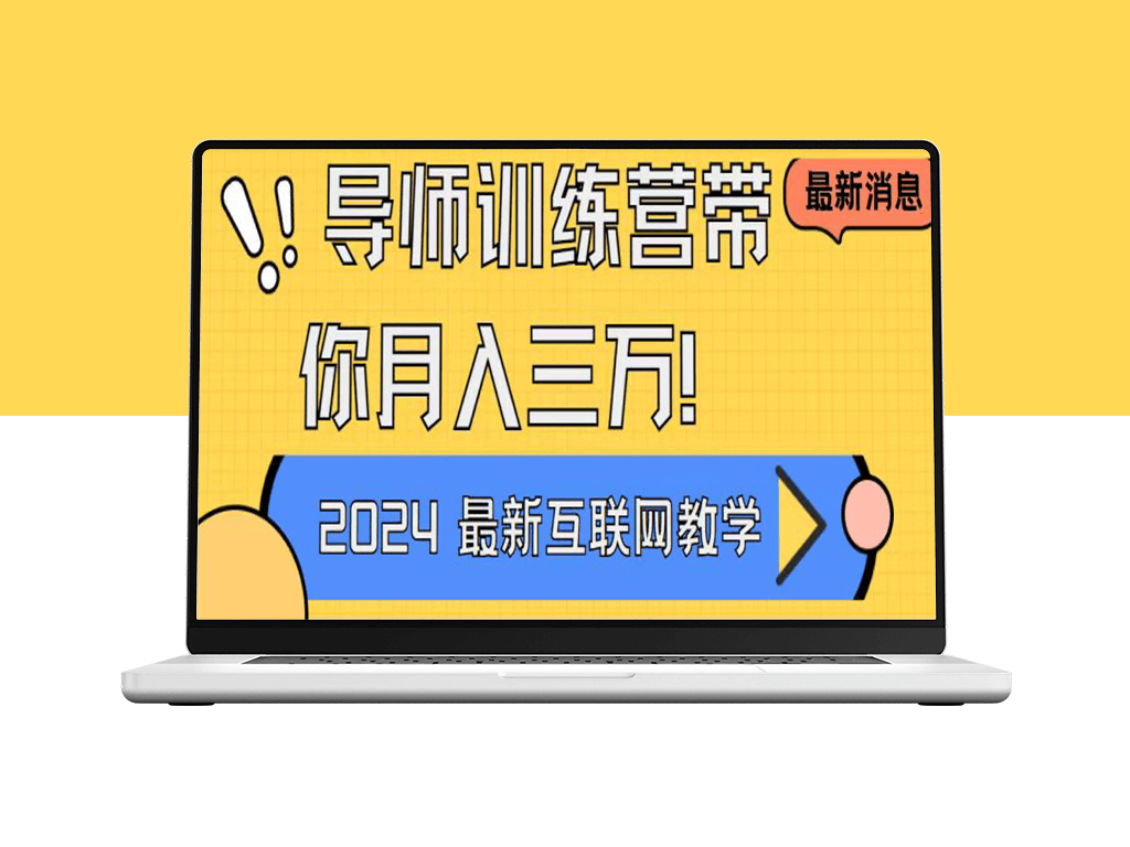 导师训练营4.0：互联网顶级项目-爱分享资源网