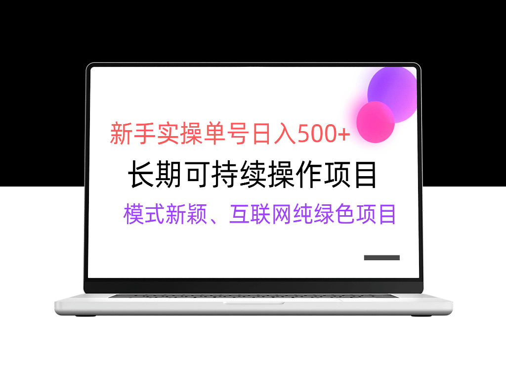 新手也能日赚500+_有稳定收益渠道_实现批量变现-爱分享资源网