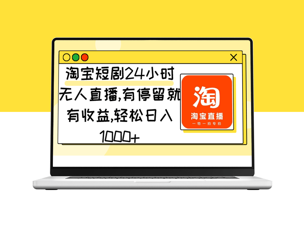 淘宝短剧24小时无人直播_日入千元小目标-爱分享资源网