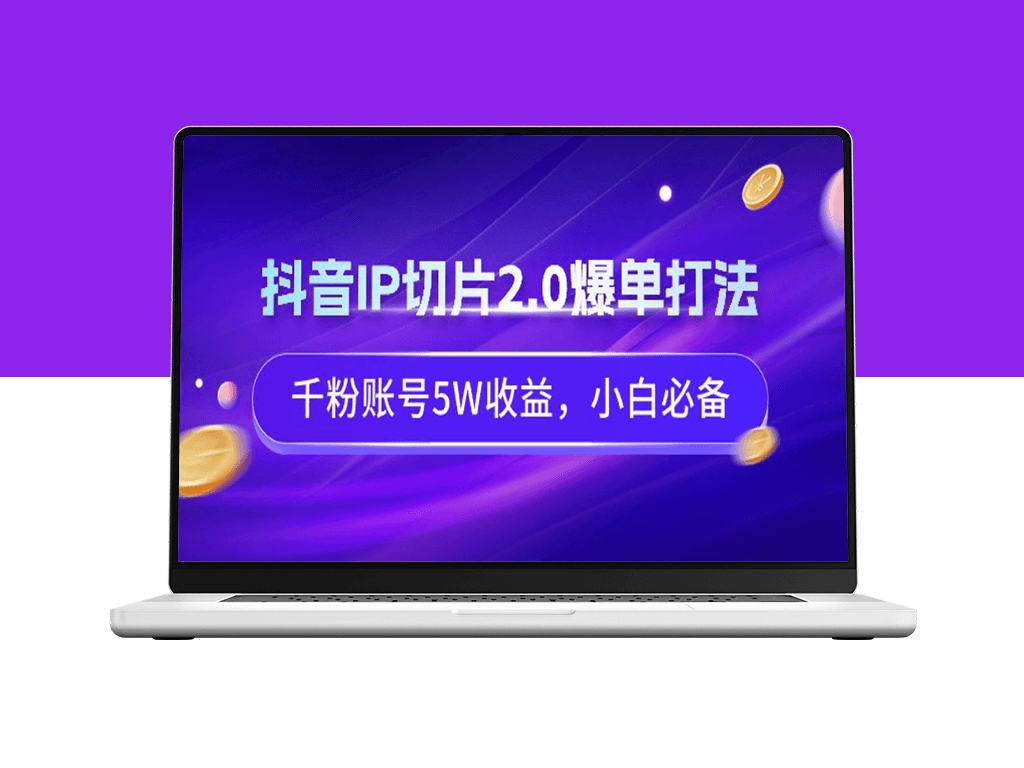 抖音IP切片2.0打法_实现千粉账号5W收益-爱分享资源网