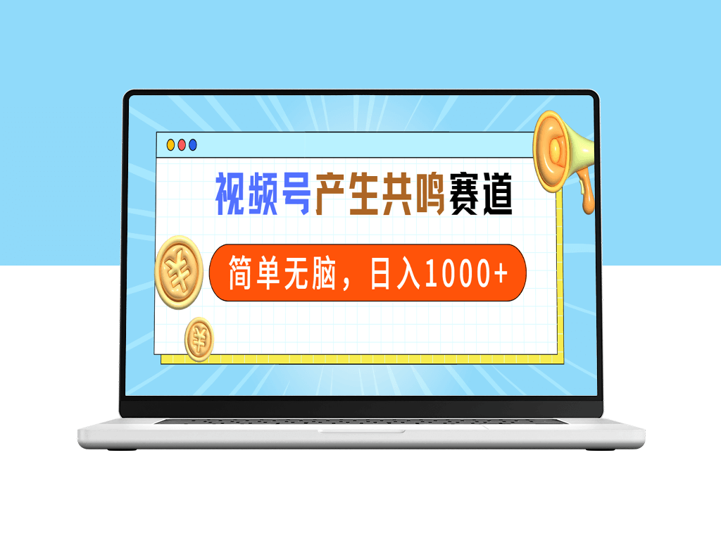 2024视频号新风口：共鸣赛道_一分钟短视频_日赚千元-爱分享资源网