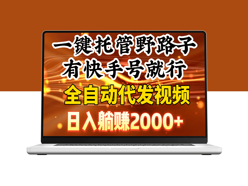 快手号日入2000+_全自动代发视频_一键托管野路子-爱分享资源网