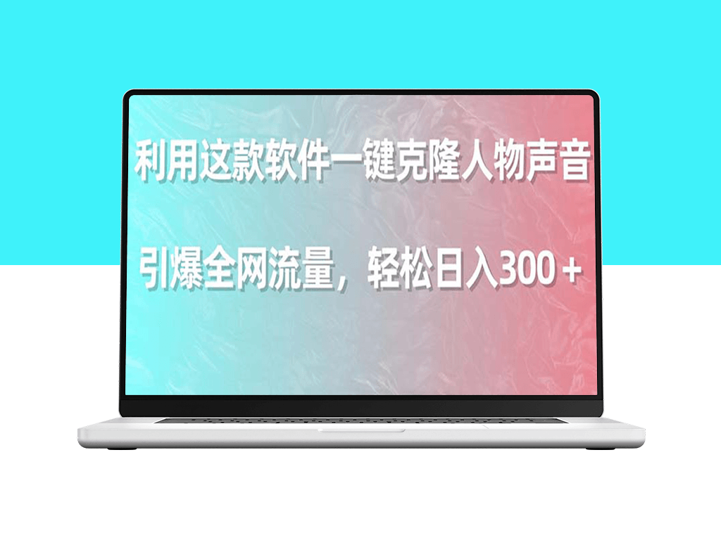 用这款软件一键模仿人声_日入300＋引爆全网流量-爱分享资源网