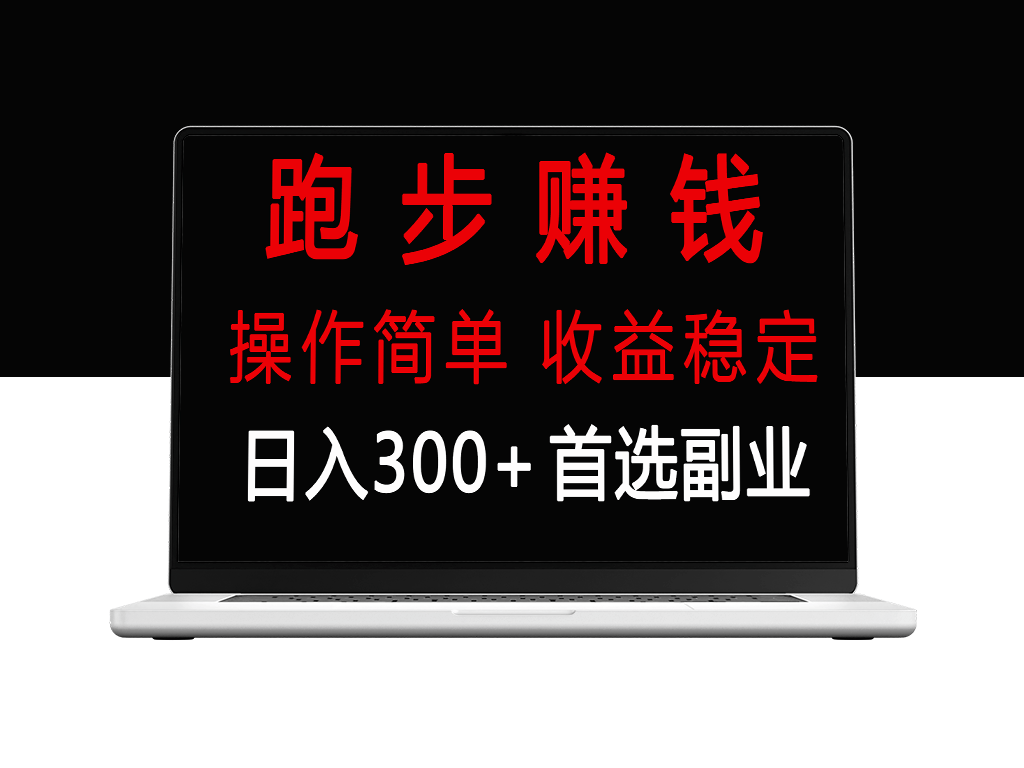 零成本副业：跑步健身_双重收益-爱分享资源网