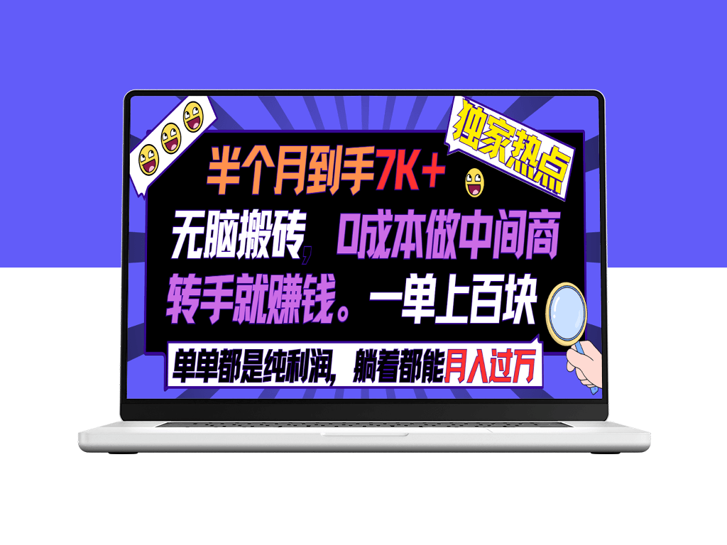 零成本：无脑搬砖做中间商_一单上百块-爱分享资源网