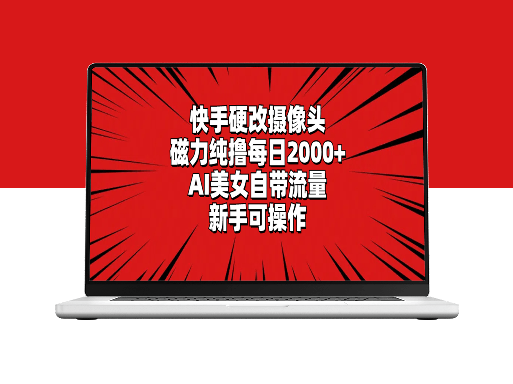 快手硬改摄像头_磁力纯撸每日2000+_AI美女自带流量_新手可操作-爱分享资源网