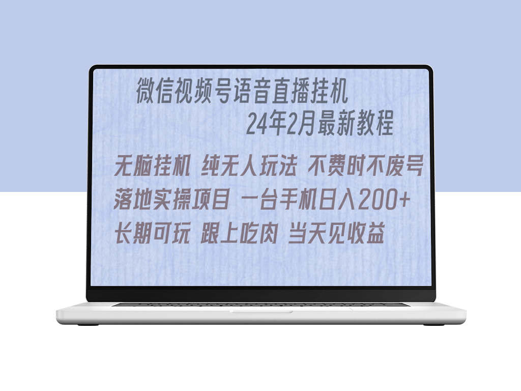 微信直播挂机新玩法_实现日赚200+！-爱分享资源网