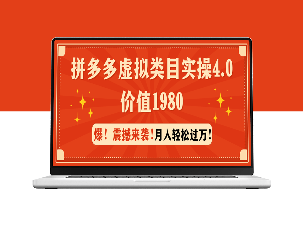 价值1980的拼多多虚拟类目实操4.0-月入过万-爱分享资源网