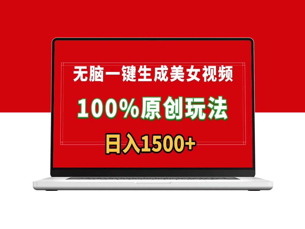 美女视频生成_100%原创_多种变现_流量变现新利器-爱分享资源网