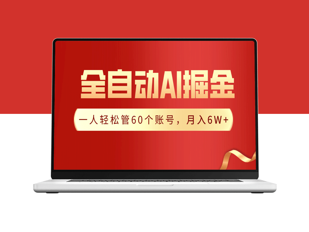 全自动采集自动生成热文_一人管理60个账号_月入6W+