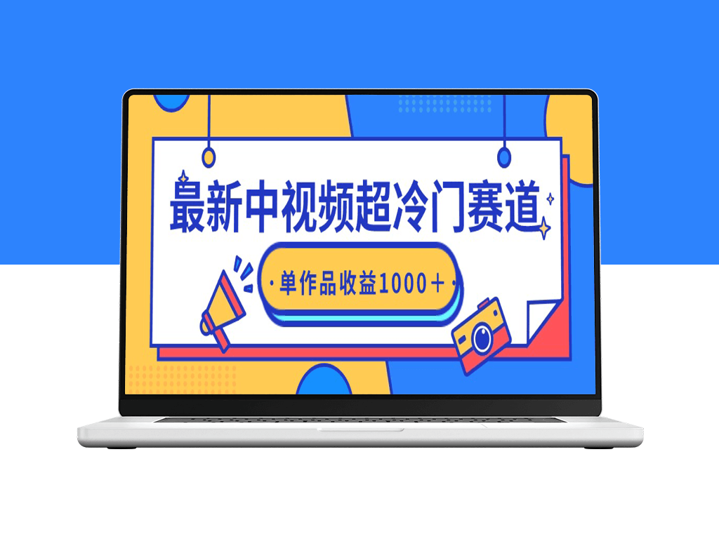 中视频冷门赛道-原创无忧-单条视频破千收益-爱分享资源网