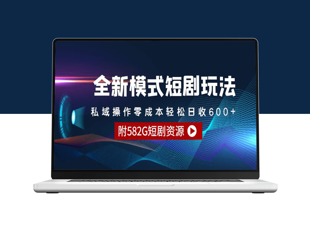 私域短剧新玩法：零成本日赚600+_海量短剧资源等你来拿-爱分享资源网