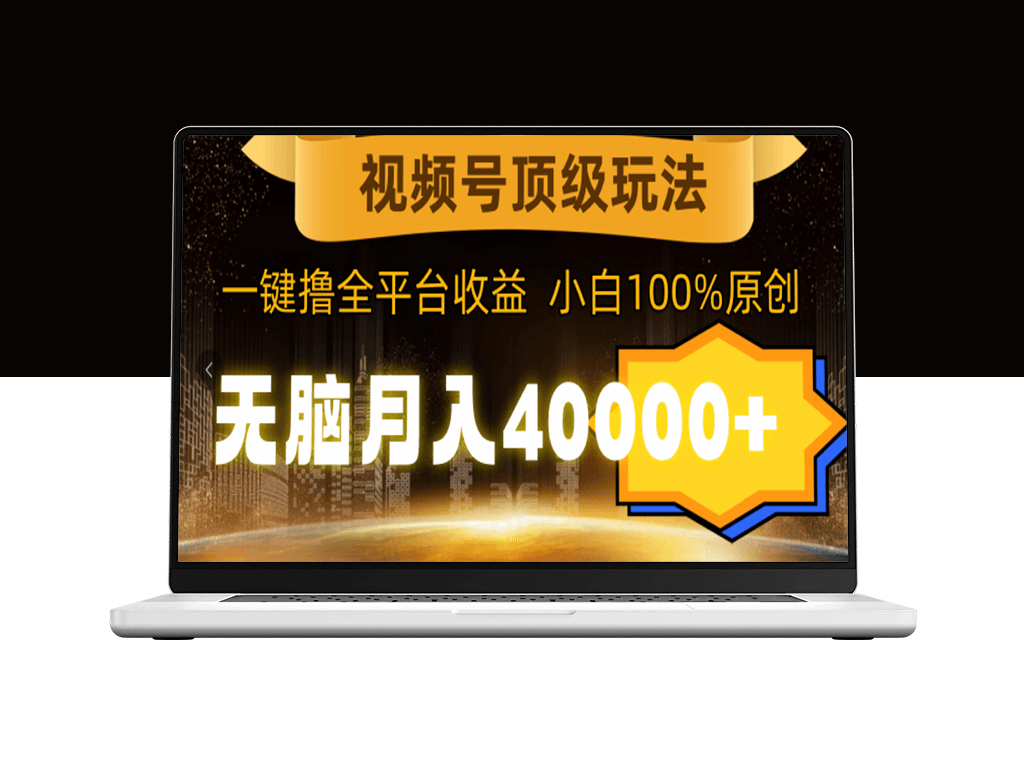 视频号运营：月赚40000+_全平台收益一键通-爱分享资源网