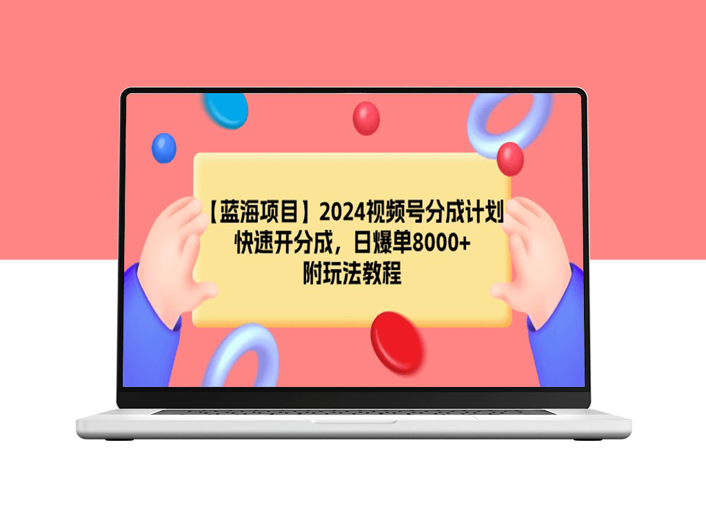 2024视频号分成计划_每天爆单8000+_附玩法教程-爱分享资源网