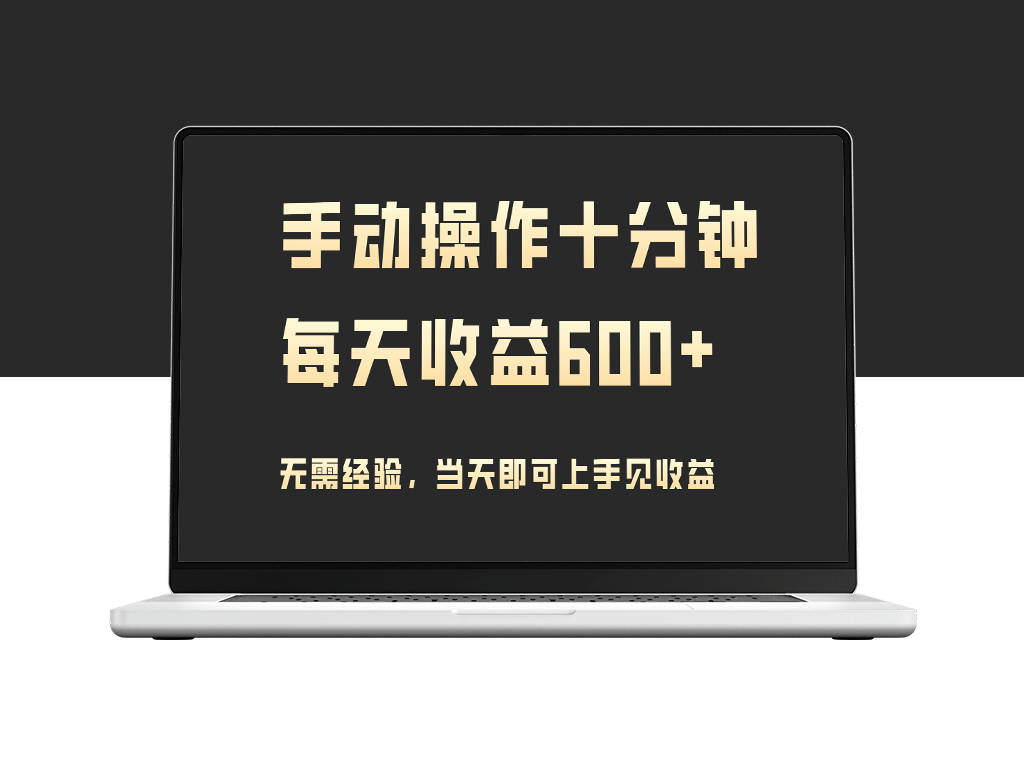 手动操作十分钟-每天收益600+_当天实操当天见收益-爱分享资源网