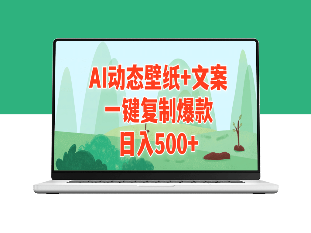 AI动态壁纸+文案_日入500+_一键复制爆款-爱分享资源网