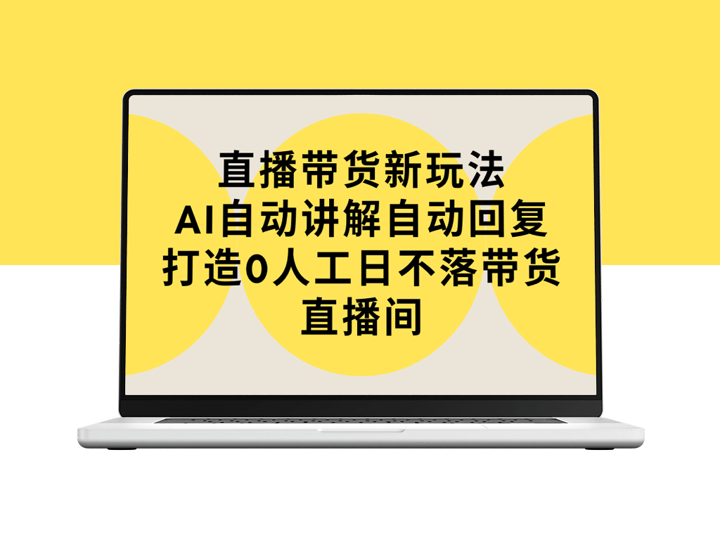 直播带货新玩法_AI自动讲解自动回复_教程+软件-爱分享资源网