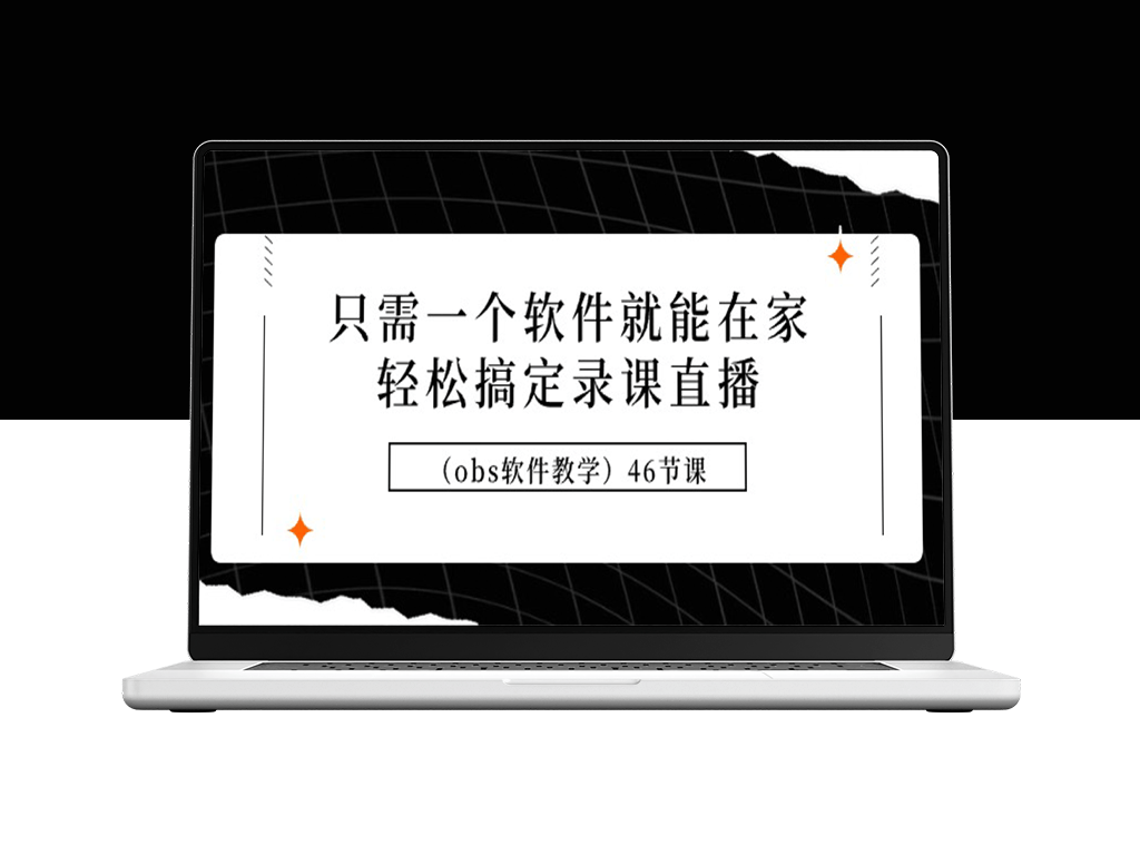 OBS软件教学：46节录课直播实战课-爱分享资源网