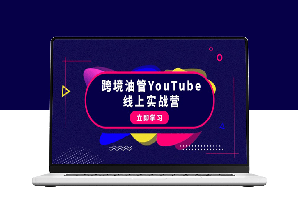 跨境油管YouTube线上营：45节实操教程-爱分享资源网