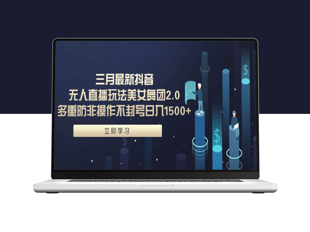 最新抖音无人直播玩法_美女舞团2.0-爱分享资源网