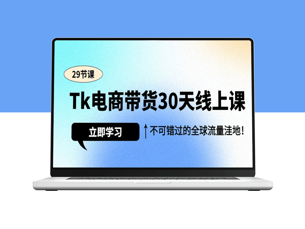 Tk电商带货30天线上课_不可错过的全球流量洼地-爱分享资源网