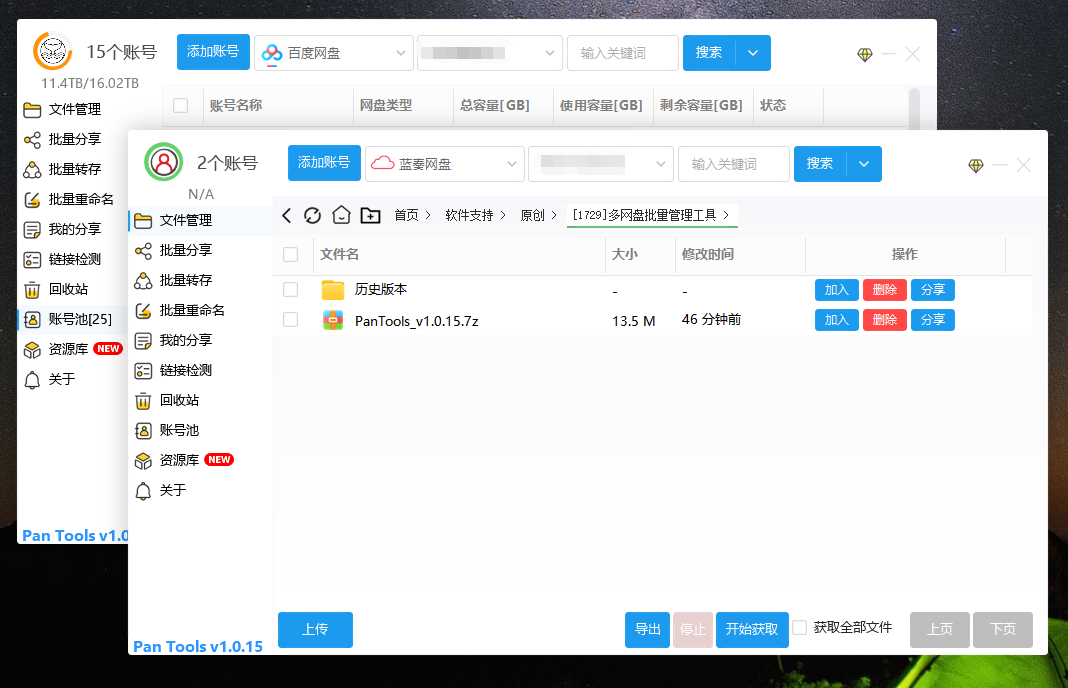 PanTools v1.0.15：一站式多网盘批量管理工具