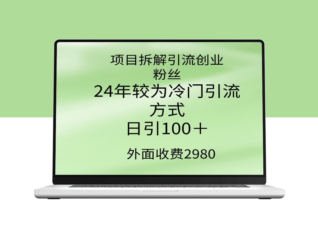 项目拆解引流创业粉丝_冷门引流方式-爱分享资源网