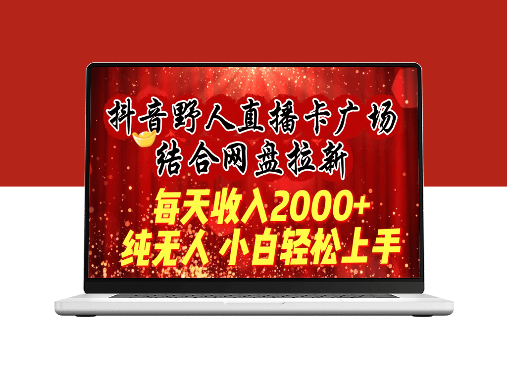 抖音野人直播卡广场_结合网盘拉新-爱分享资源网