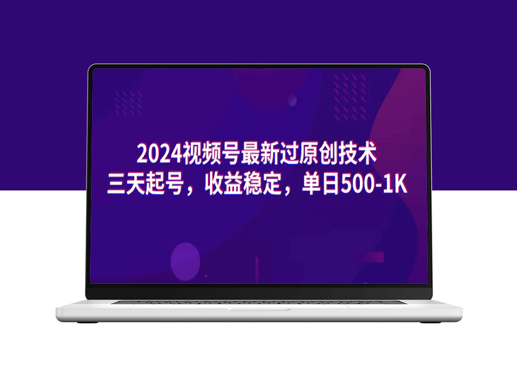 2024视频号最新过原创技术-爱分享资源网