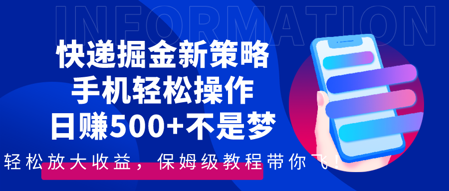 快递掘金新策略：手机轻松操作日赚500+不是梦！保姆级教程带你飞-爱分享资源网