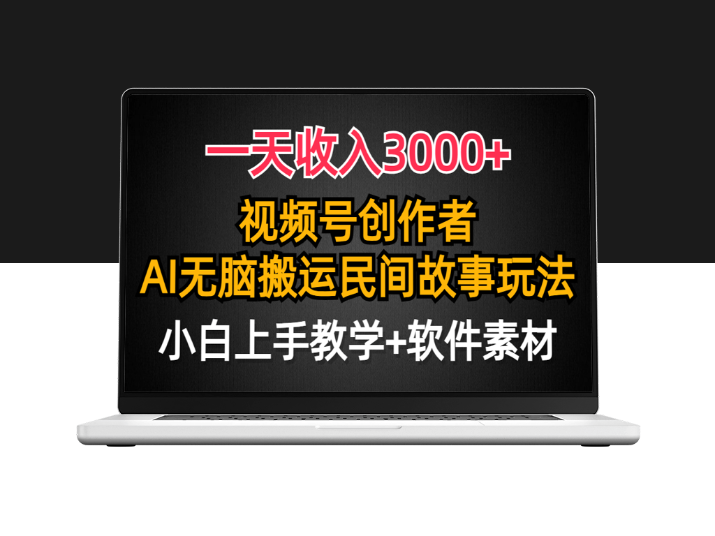 视频号收益分享_AI创作民间故事_引爆流量-爱分享资源网