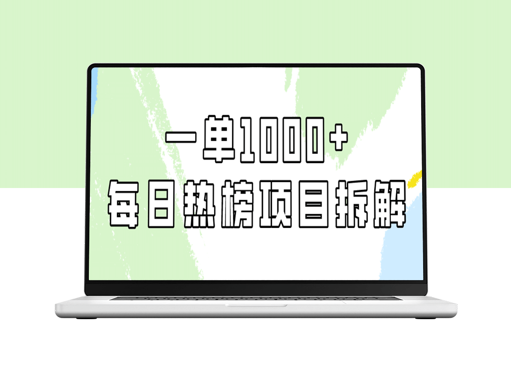 实战每日热榜_一单纯赚取1000+利润-爱分享资源网