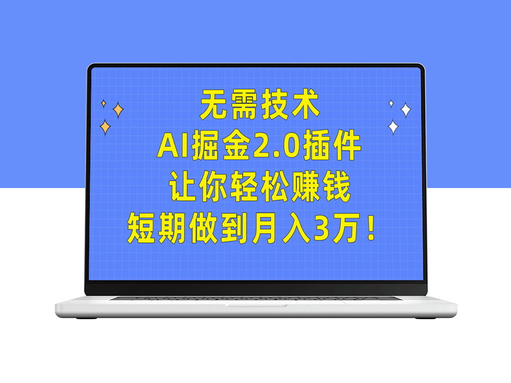 AI掘金2.0插件让你无需技术也能赚钱-爱分享资源网