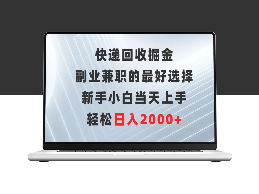 快递回收行业_副业兼职的黄金机遇_新手小白轻松上手-爱分享资源网