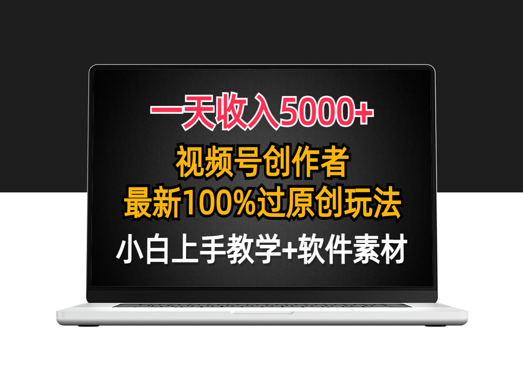 视频号创作_最新100%原创玩法_对新人友好_小白也可做-爱分享资源网