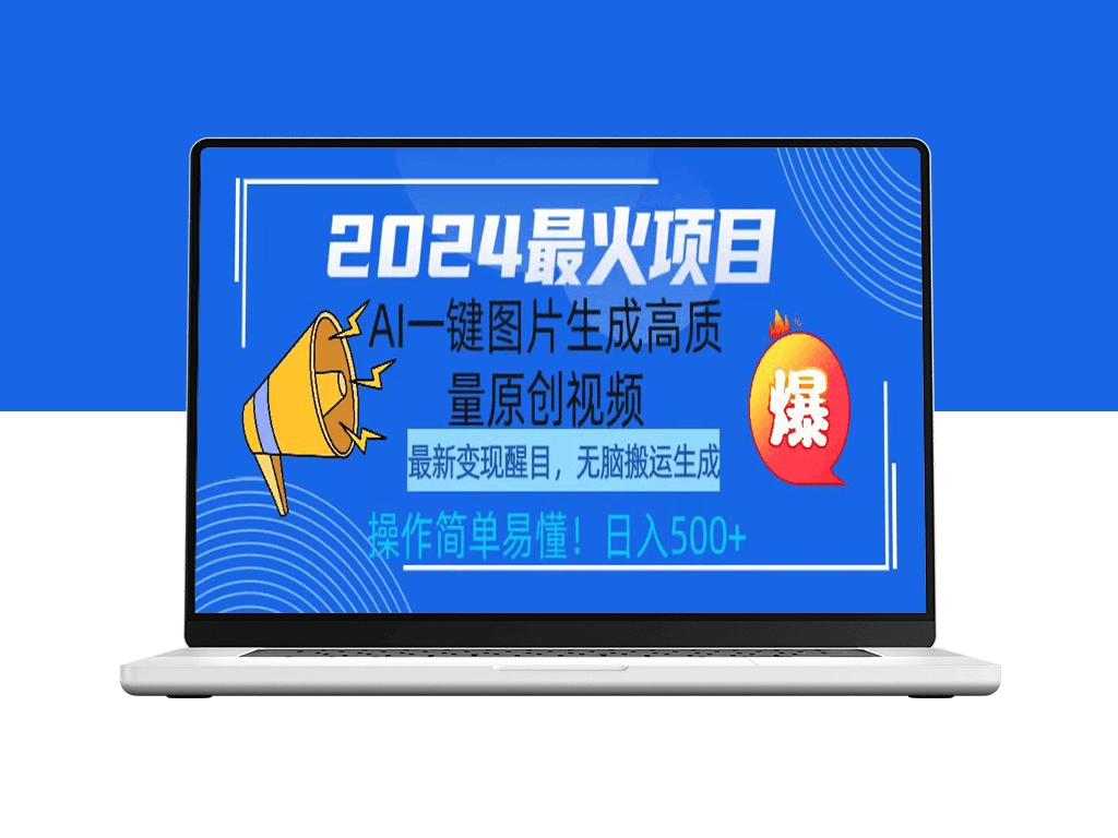 2024热门项目_AI一键图片转高质量原创视频-爱分享资源网