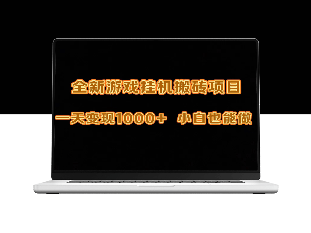 全自动游戏挂机赚钱攻略：日入1000元_搬砖技巧分享