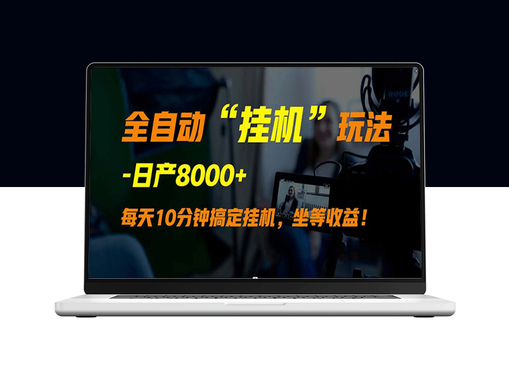 全自动“挂机”玩法_实现睡后收入-爱分享资源网