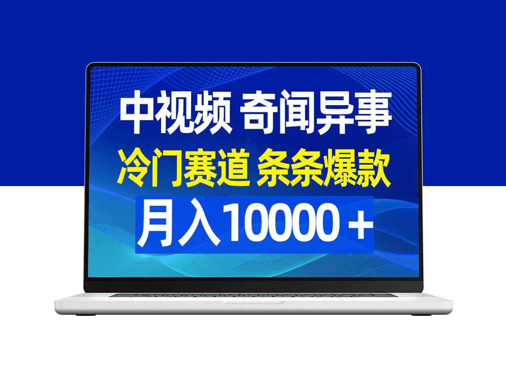 中视频冷门赛道_惊现奇闻异事_月入10000＋