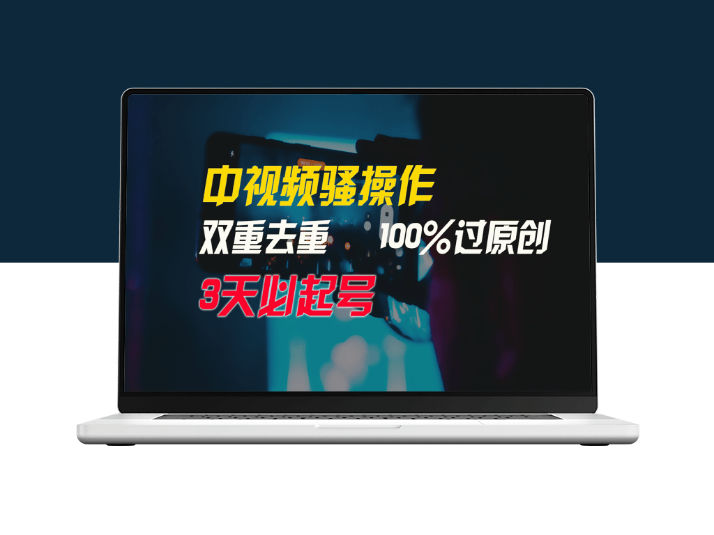 中视频运营技巧_双重去重100%保证原创-爱分享资源网