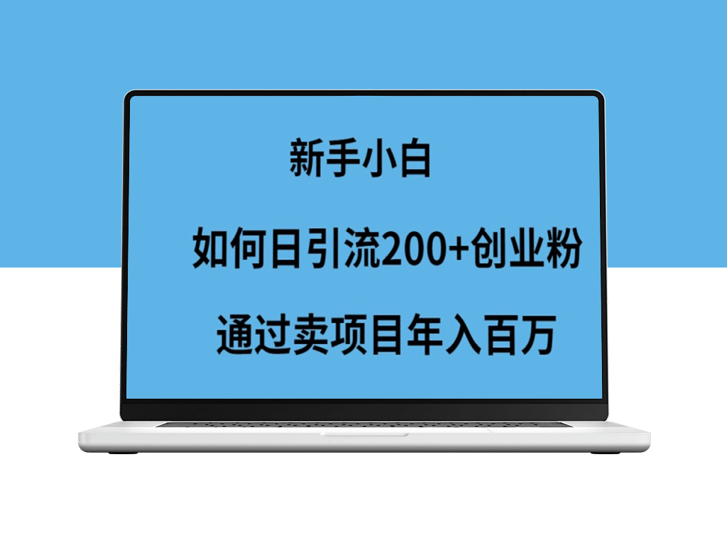 新手小白如何日吸200+创业粉丝_卖项目年入百万-爱分享资源网