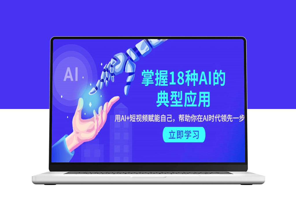 AI十八般武艺_短视频+AI双剑合璧_助你领跑AI新时代-爱分享资源网