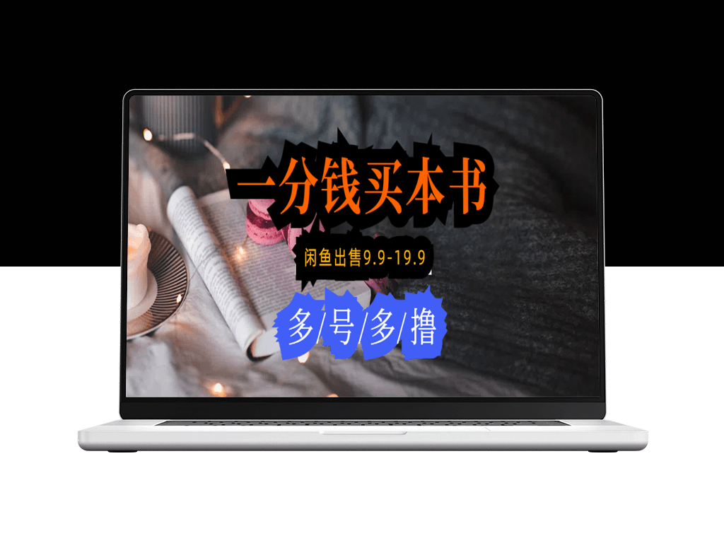 1分钱购书攻略：在闲鱼上以9.9-19.9元的价格出售_新手必备操作技巧-爱分享资源网