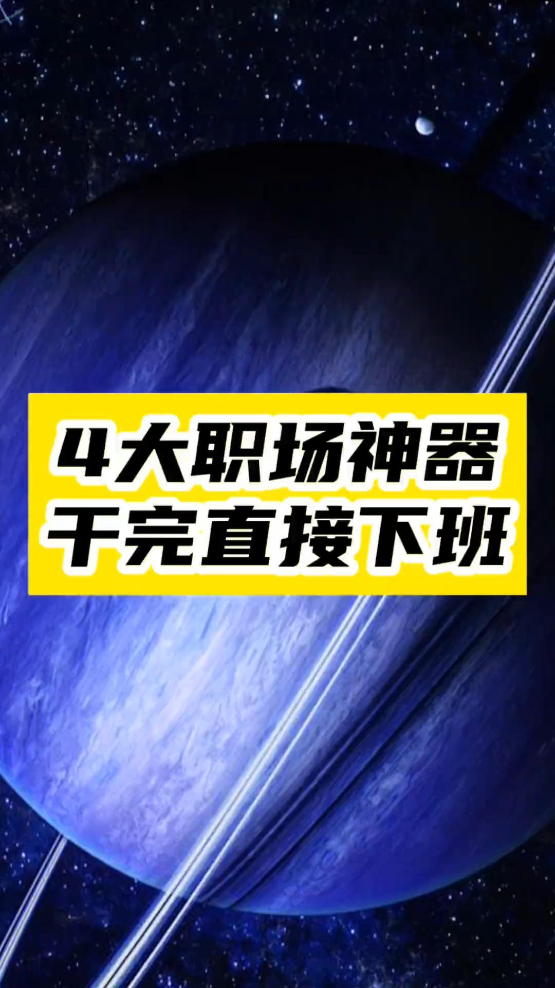 打工人的福音！掌握这4个工具_干活轻松又高效！